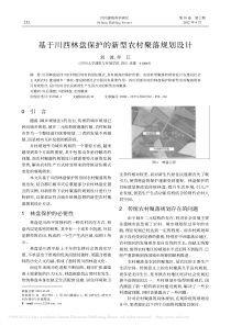基于川西林盘保护的新型农村聚落规划设计-刘波