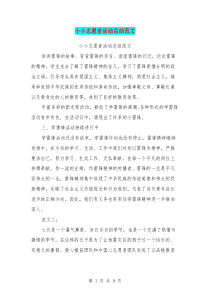小小志愿者活动总结范文(最新篇)