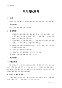 软件测试规范(V1.1)20180726