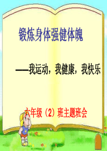 锻炼身体 增强体魄