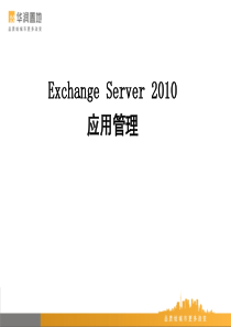 Exchange 2010管理培训