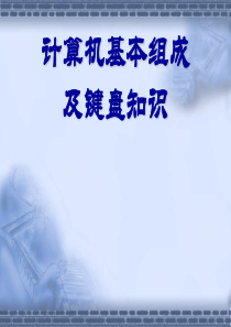计算机基本组成及键盘知识(汉)
