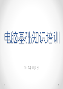 计算机基础培训