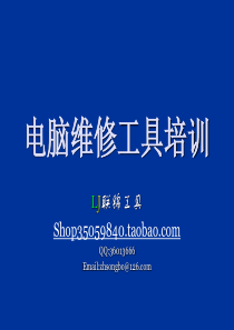 电脑维修工具培训