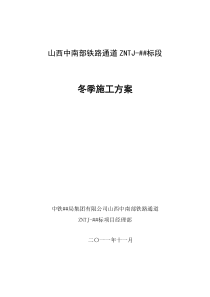 铁路施工冬季施工方案.