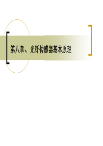 光纤传感器基本原理2