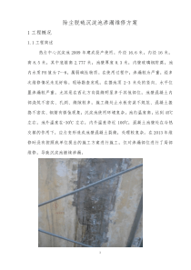 沉淀池渗漏维修方案2015