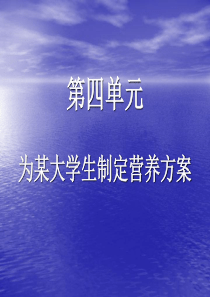 第4单元：为某大学生制定健康方案 - 食品伙伴网讲解