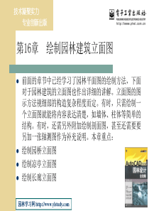 第16章 绘制园林建筑立面图