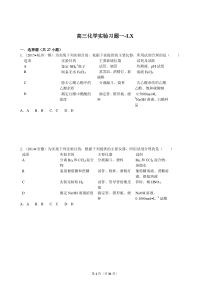 上海高三化学实验习题+解析一-lx