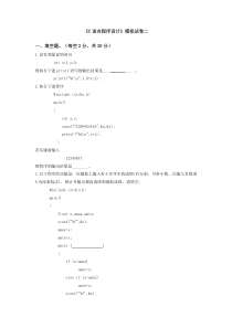 C语言程序设计模拟试题2(附答案)new[1]