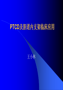 PTCD及胆道内支架临床应用讲解