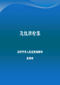 PTE 肺栓塞 下肢深静脉血栓