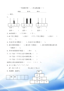 青岛版一年级数学下册一二单元测试题