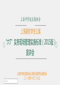 上海高校学生公寓六T实务现场管理检查与评分标准2015版
