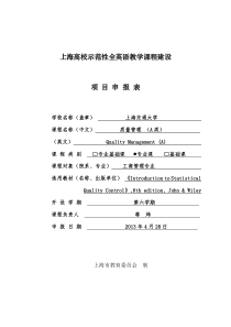 上海高校示范性全英语教学课程建设