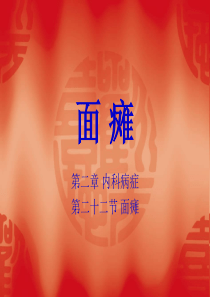 面瘫.ppt