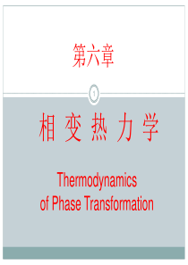 相变热力学基础-第6章