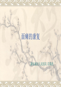面瘫康复