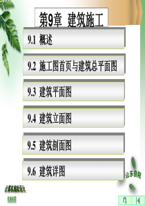 建筑工程制图与识图课件9