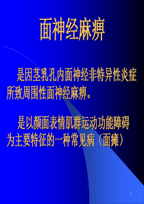面神经麻痹