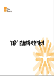 “四管”防磨防爆检查与标准