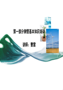 钢管的基本知识培训模板