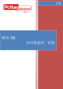 PcVue中文培训-实时数据库