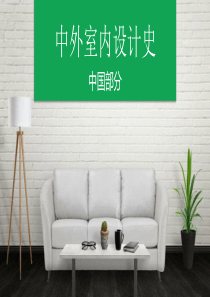 《中外室内设计史》第一章