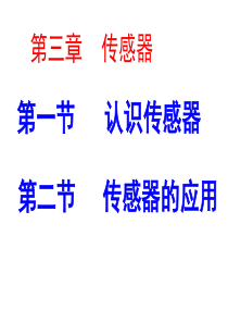 认识传感器