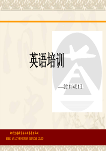 民航-地服英语学习资料