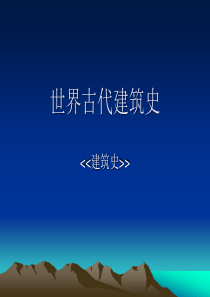 世界古代 建筑史