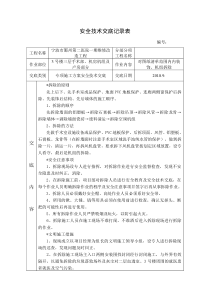 拆除专项方案安全技术交底记录表