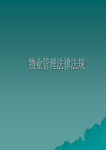物业管理法律法规