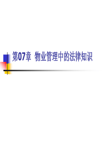 物业管理法律规范