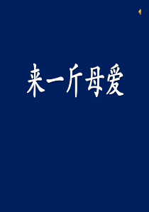 最好的班会课件《来一斤母爱》