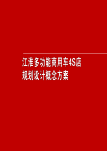 汽车4S店-规划设计概念方案
