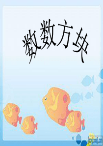 数数方块