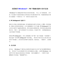 Windows7 - 70个隐蔽功能和小技巧总结