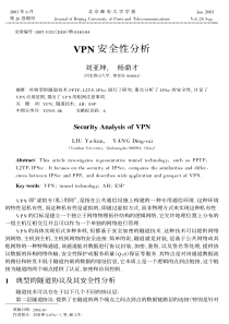 VPN安全性分析
