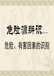 化工企业危险源培训课件