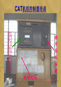 CAT机组控制器培训