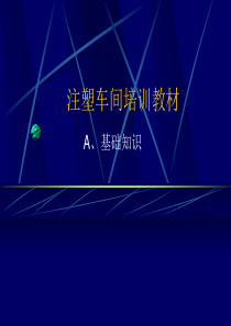 塑胶材料特性简介2