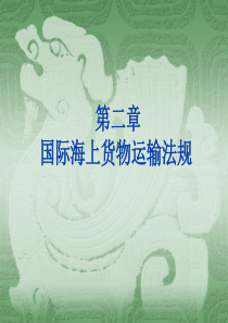 物流与运输法规第二章国际海上货物运输法规