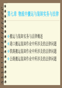 物流实务操作与法律 第七章