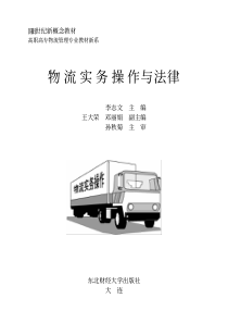 物流实务操作与法律
