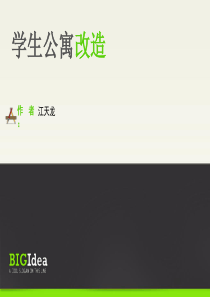 学生公寓改造