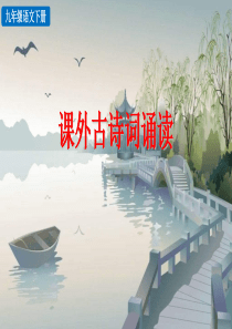【部编版九年级语文下册课件】课外古诗词诵读