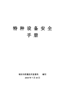 特种设备安全手册-法律条文：