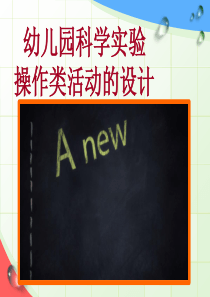幼儿科学实验操作类活动的设计-说课.dpt